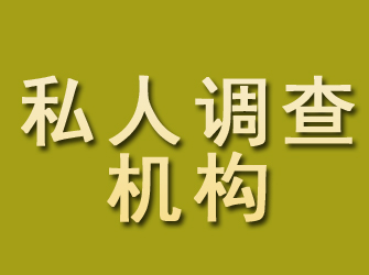 永红私人调查机构